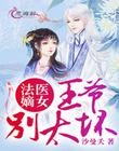 凤归巢:冷王盛宠法医妃
