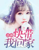总裁,快带我回家