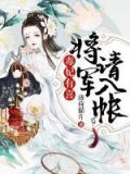 毒妃有喜,将军请入帐