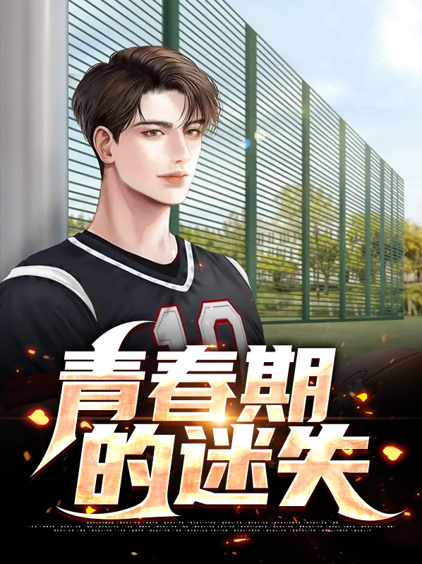 青春期的迷失龙啸天郑美娜