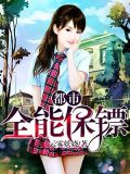 都市全能保镖