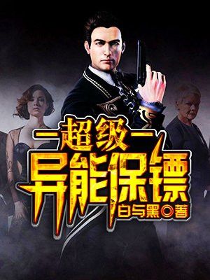 超级异能保镖