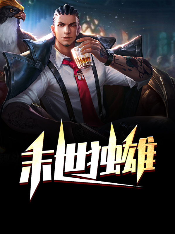 末世独雄徐常欢张牧星