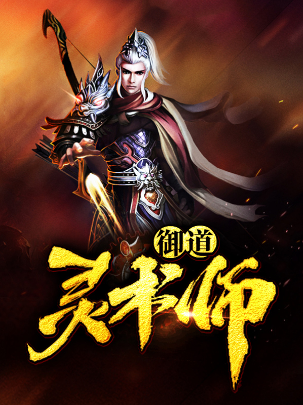 御道灵术师方梦