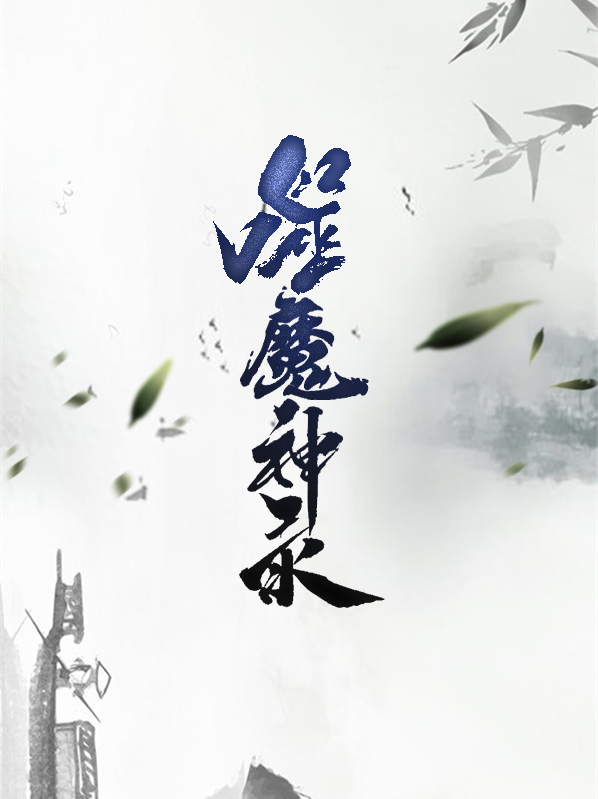 噬魔神录林天花灵