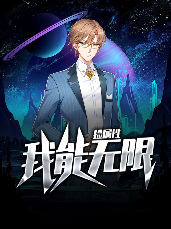 我能无限捡属性陈巧巧