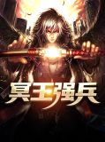 冥王强兵林青霜
