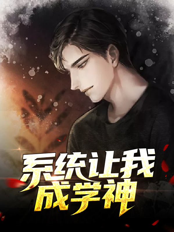 系统让我成学神叶玄何颖莹