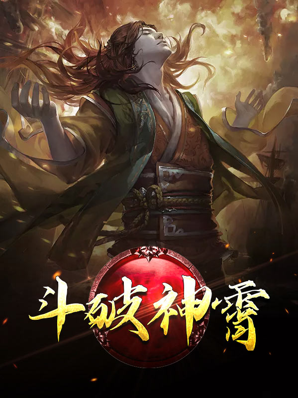 斗破神霄齐云霄纳兰若水