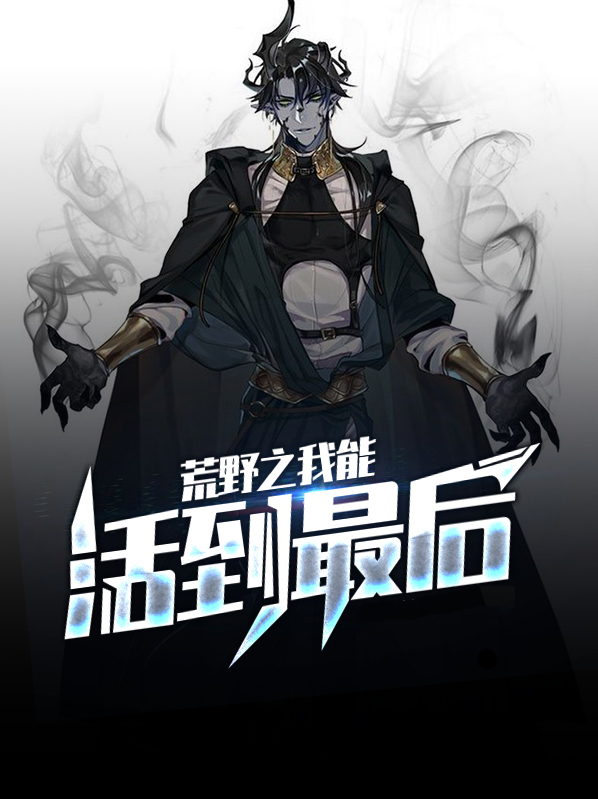 荒野之我能活到最后夏瑶
