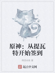 原神:从提瓦特开始签到