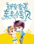 甜宠蜜袭:亲亲小宝贝