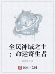 全民神域之主:命运寄生者