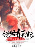 绝世妖妃:腹黑太子轻点来