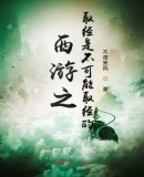西游之取经是不可能取经的
