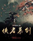 侠者慕剑