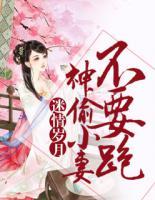 迷情岁月:神偷小妻不要跑