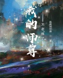 我的师尊太老练了