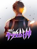 都市之不败战神赵惊龙
