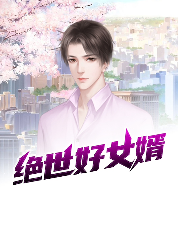 绝世好女婿陆锦越小柔