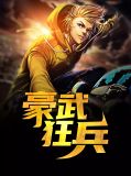 豪武狂兵夏艺