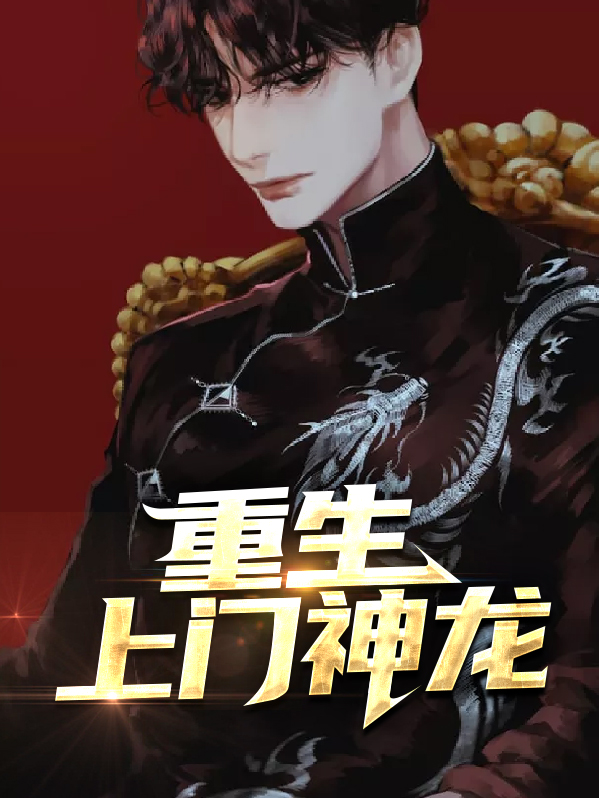 重生上门神龙杨默苏清妍