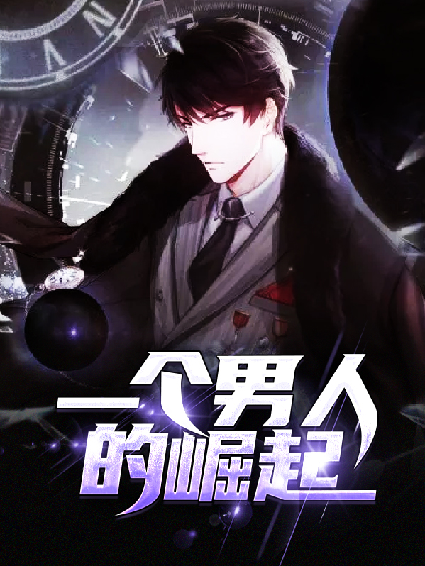 一个男人的崛起韩易