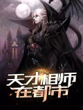 天才相师在都市秦若云
