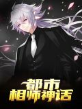 都市相师神话沈炎