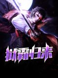 狱霸归来白露