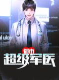 都市超级军医陈阳苏雅