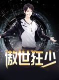 傲世狂少韩一天