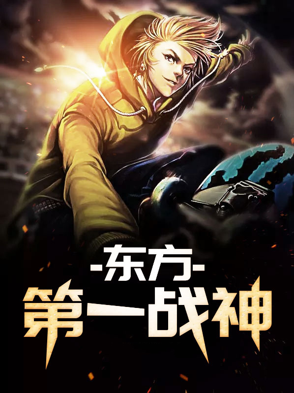 东方第一战神叶战慕容千月