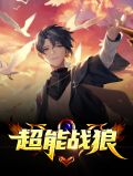 超能战狼宁远林诗晴