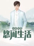 小村医的悠闲生活杨晨朱雪