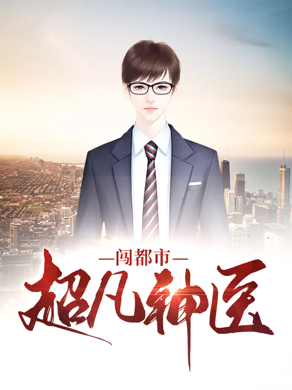 超凡神医闯都市卫子航苏醒