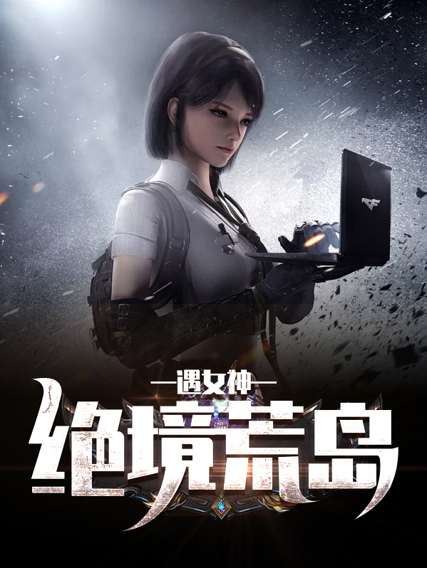绝境荒岛遇女神沈风杨蜜