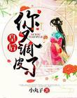 皇后,你又调皮了