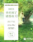 铿锵村花:幸福到了,请签收