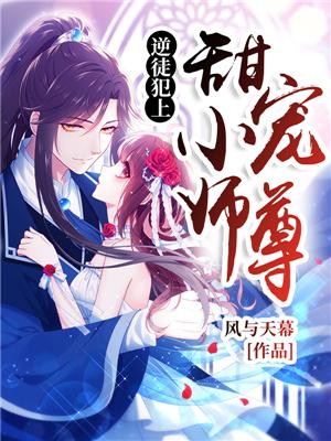 逆徒犯上:甜宠小师尊