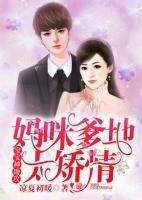 妈咪爹地太矫情,宝宝神助攻