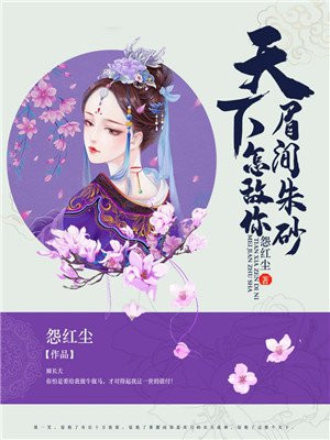天下,怎敌你眉间朱砂