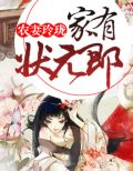 农妻玲珑:家有状元郎