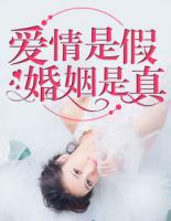 爱情是假,婚姻是真