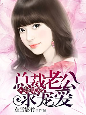 闪婚厚爱:总裁老公求包养