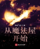 从魔法屋开始