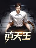 镇天王苏姿言