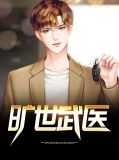 旷世武医刘雨霏