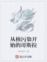 从核污染开始的哥斯拉