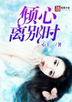倾心,离别时